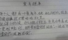 童年生活作文400字