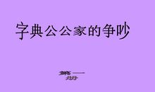 字典公公家里的争吵读后感