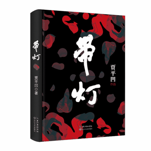 带灯贾平凹读后感