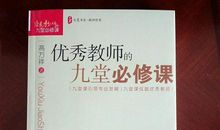 优秀教师九堂必修课读后感