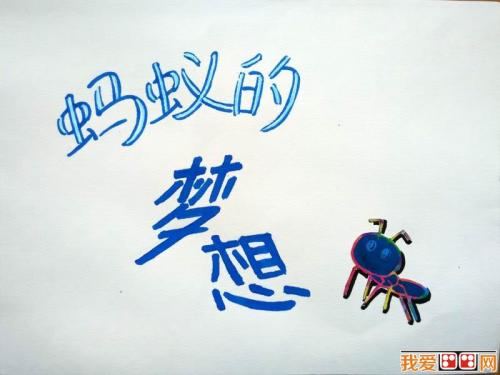 蚂蚁启发600字