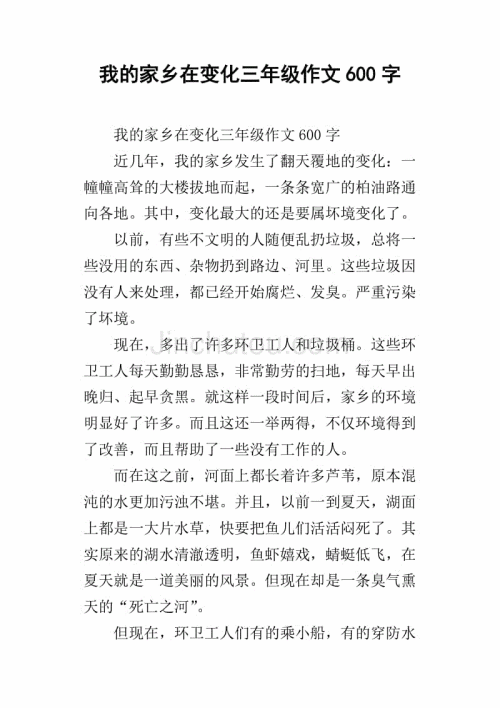 我的家乡改变了构成