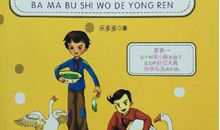 爸妈不是我的佣人读后感