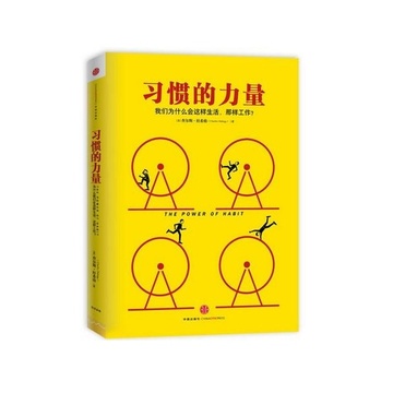 读《习惯的力量》后的思考