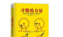 《习惯的力量》读后感