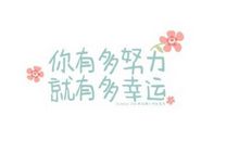 让别人知道你有多努力