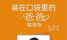 装在口袋里的爸爸读后感