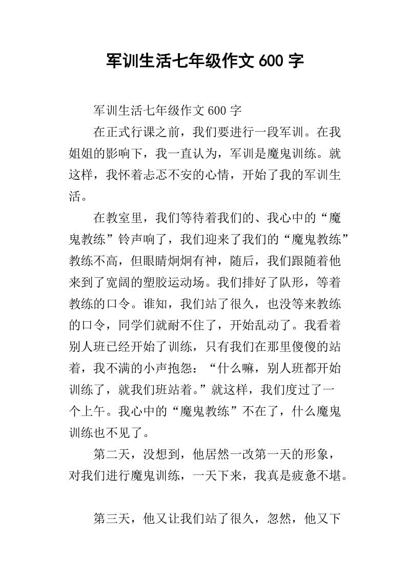 军事训练生活作文600字