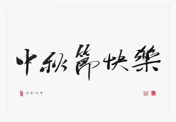 中秋节快乐350字