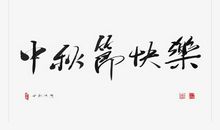 快乐中秋作文350字