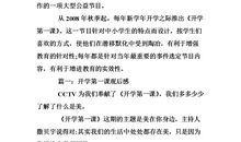 2015开学第一课观后感