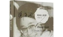 轮椅上的梦读后感