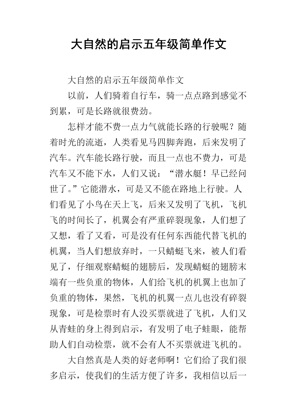 大自然的启蒙作文500字