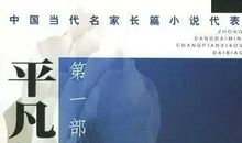 平凡也美丽600字