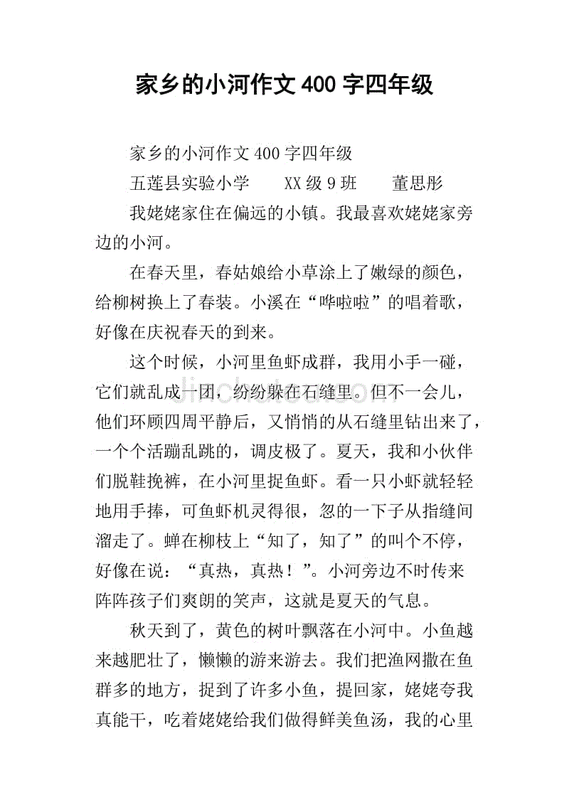 我家乡的小河400字