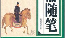 容斋随笔读后感