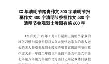 清明节扫墓活动作文