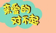 给女孩子道歉的话