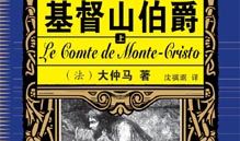 基度山伯爵读后感