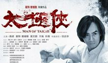 太极侠影评