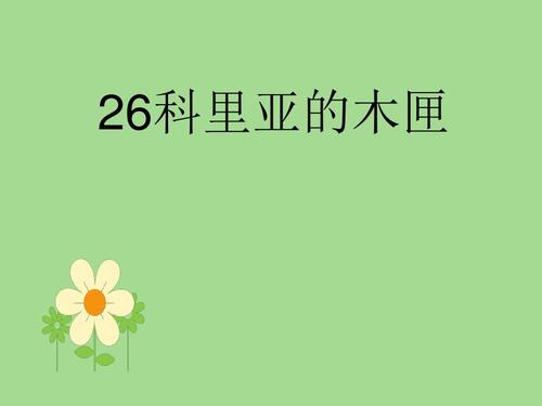 科里亚的木箱阅读