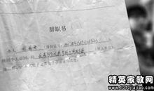 银行员工辞职信范文