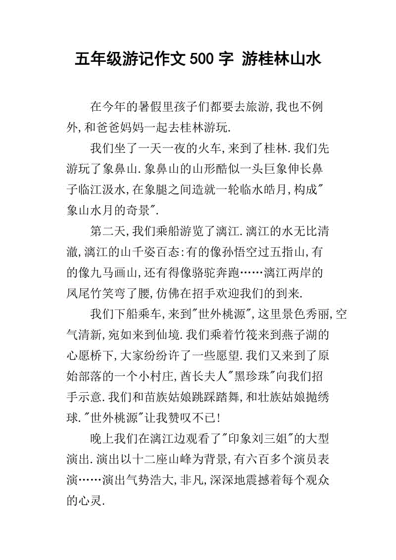 游桂林的小学作文