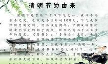 清明节的来历作文