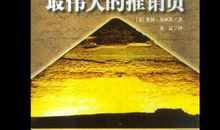 最伟大的推销员读后感