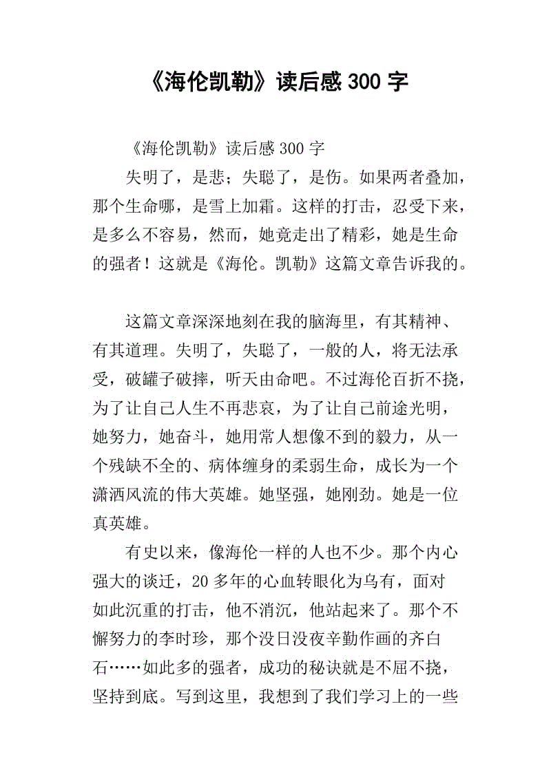 海伦·凯勒读完后的想法