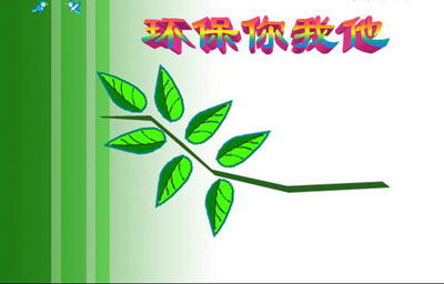 我心中的环境保护