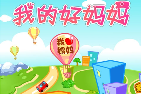 我的好妈妈