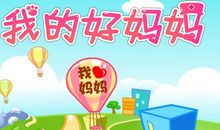 我的好妈妈