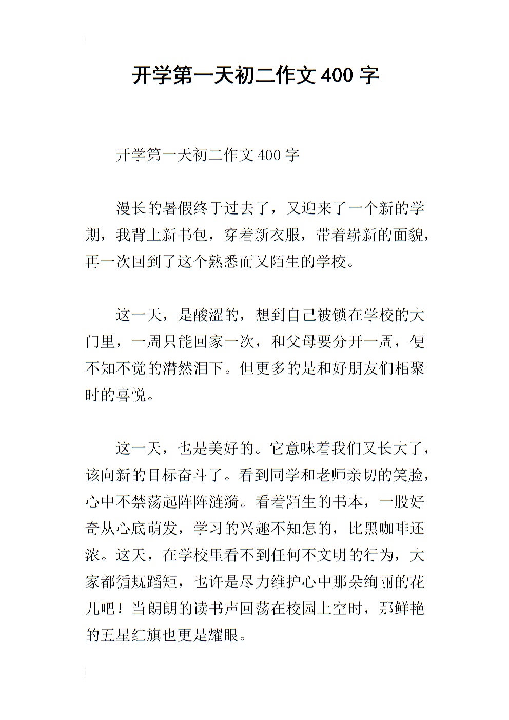 开学第一天组成800个单词