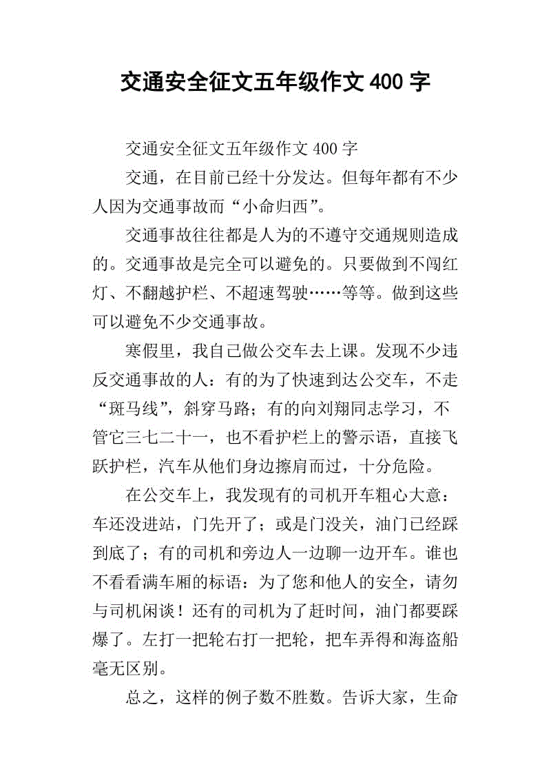 交通论文400字