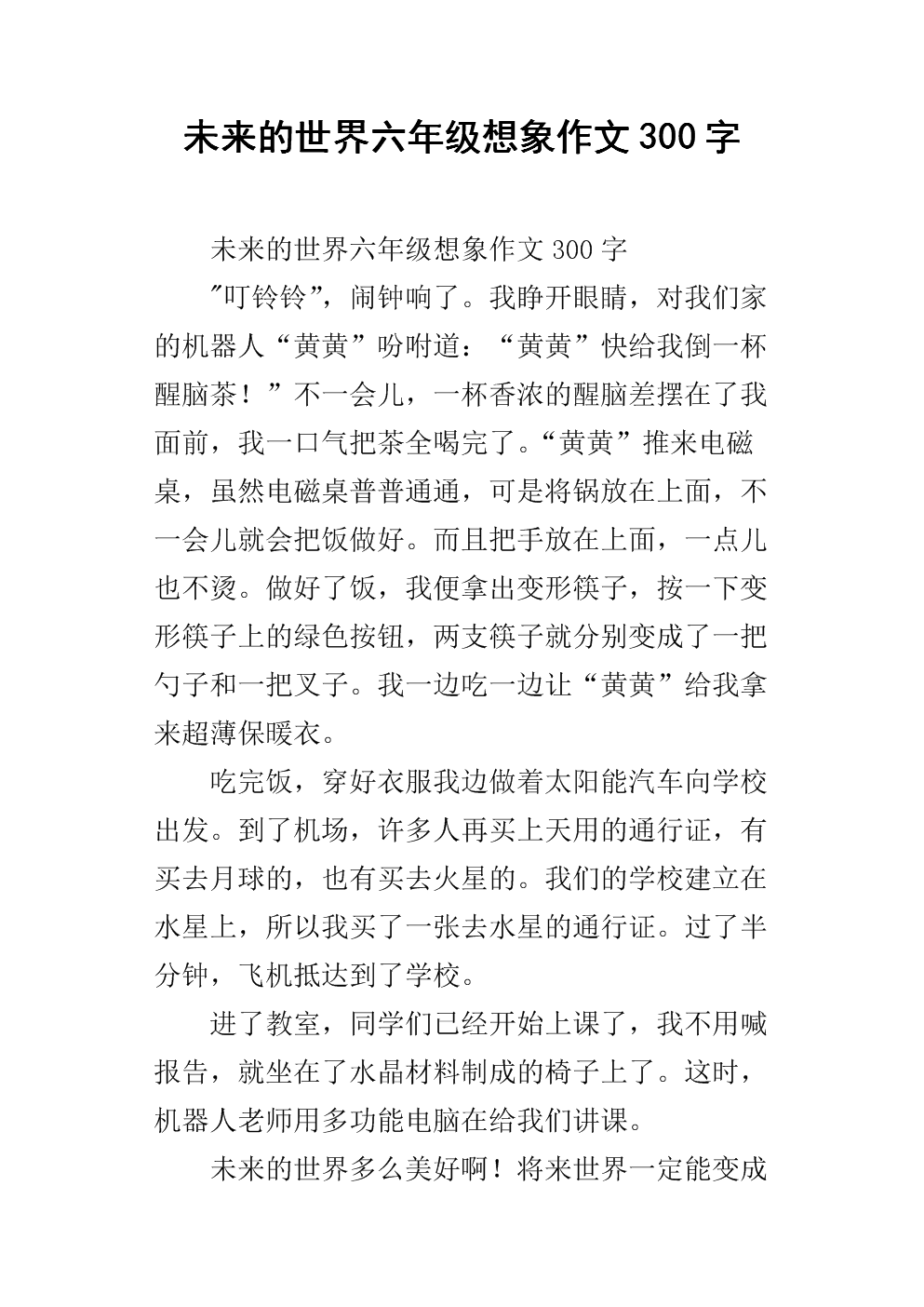 未来世界构成500字