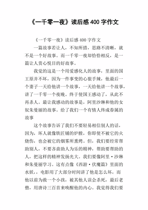 一千零一夜读100字