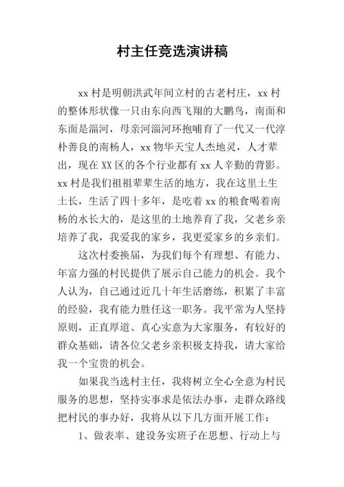村长比赛演讲
