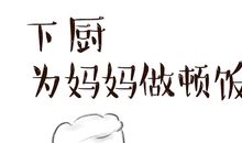 为妈妈做一件事