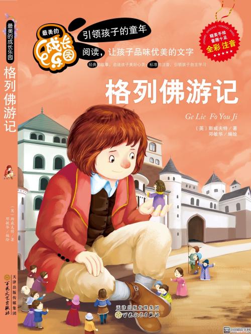 阅读《格列佛游记》的章节后