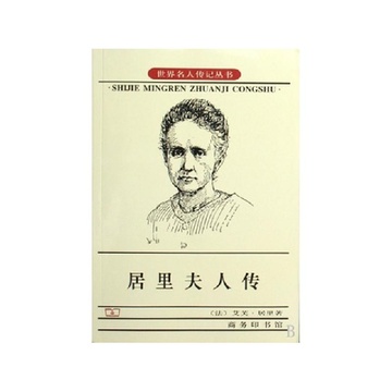 居里夫人读了1000字