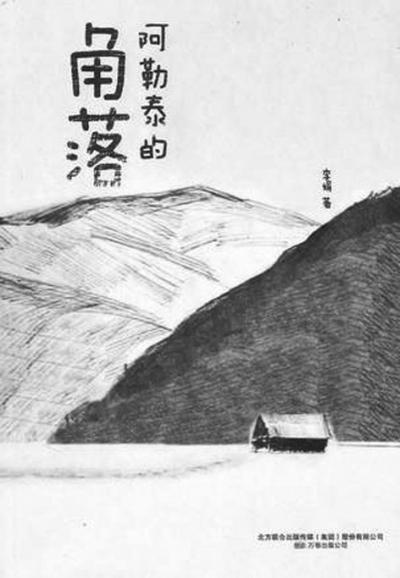 看完阿勒泰的角落