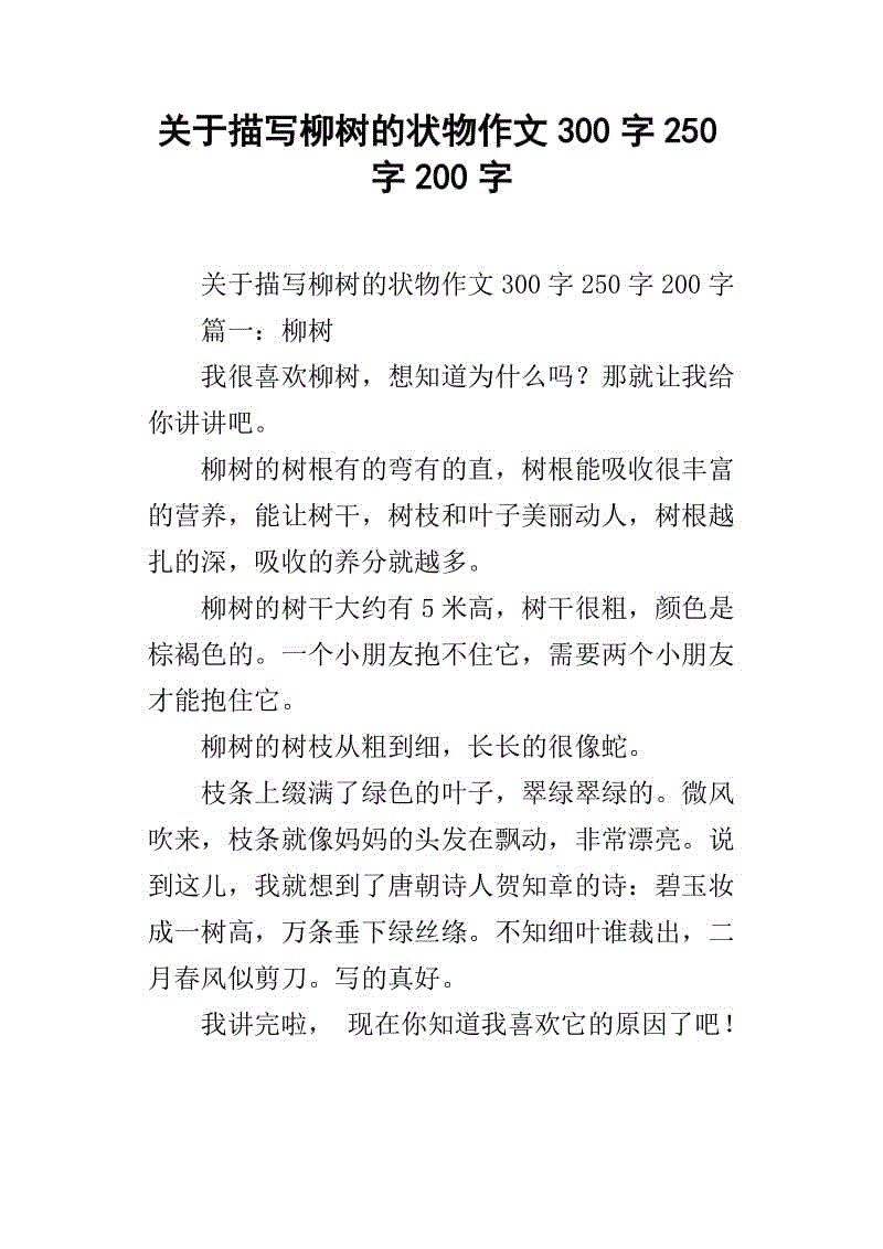 杨柳小学组成的形式