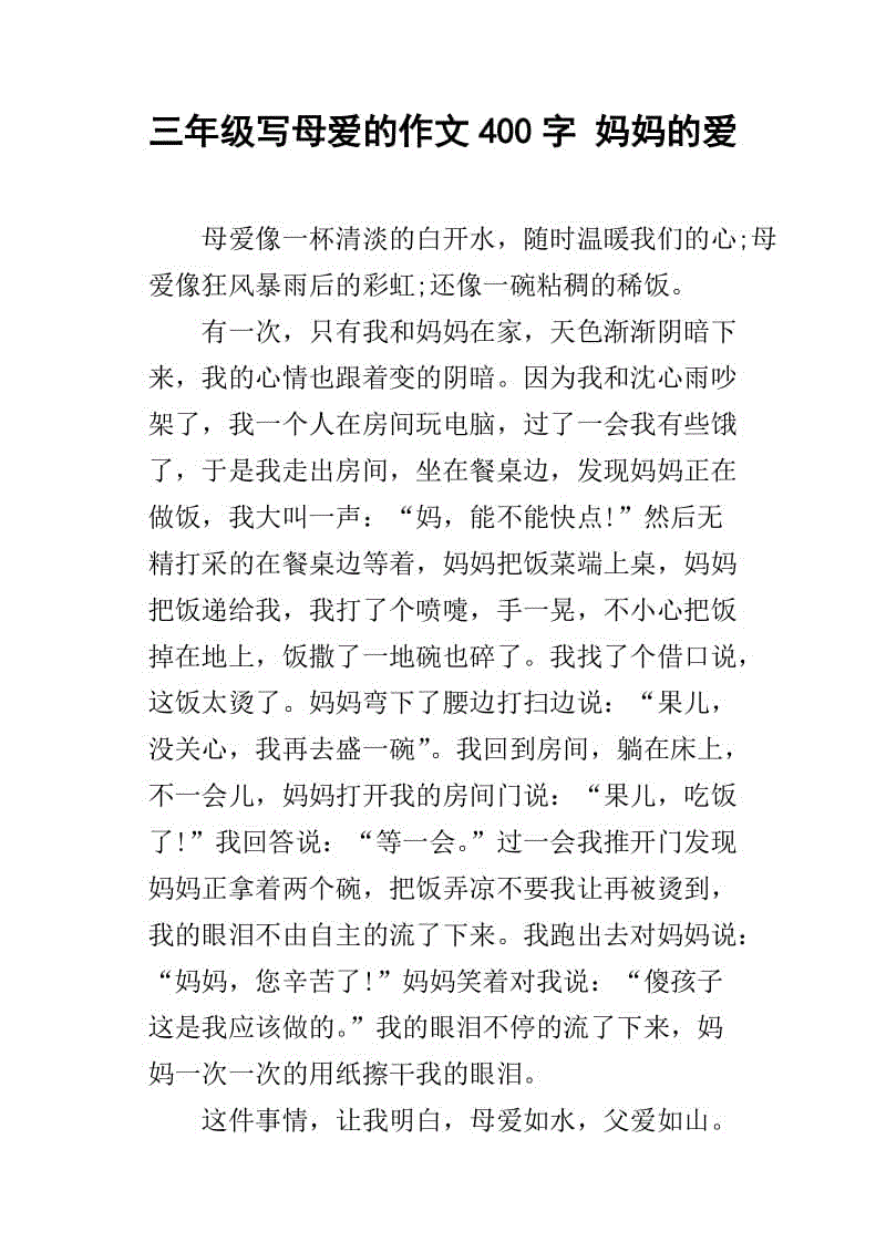母亲的爱情作文400字