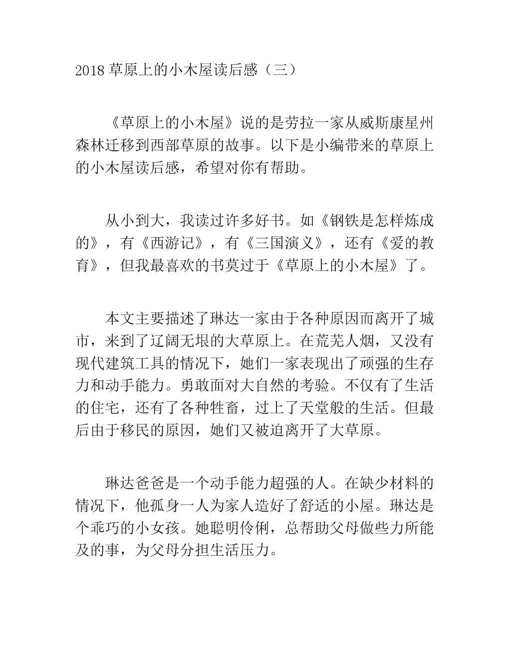 草原上的小木屋看完后400字