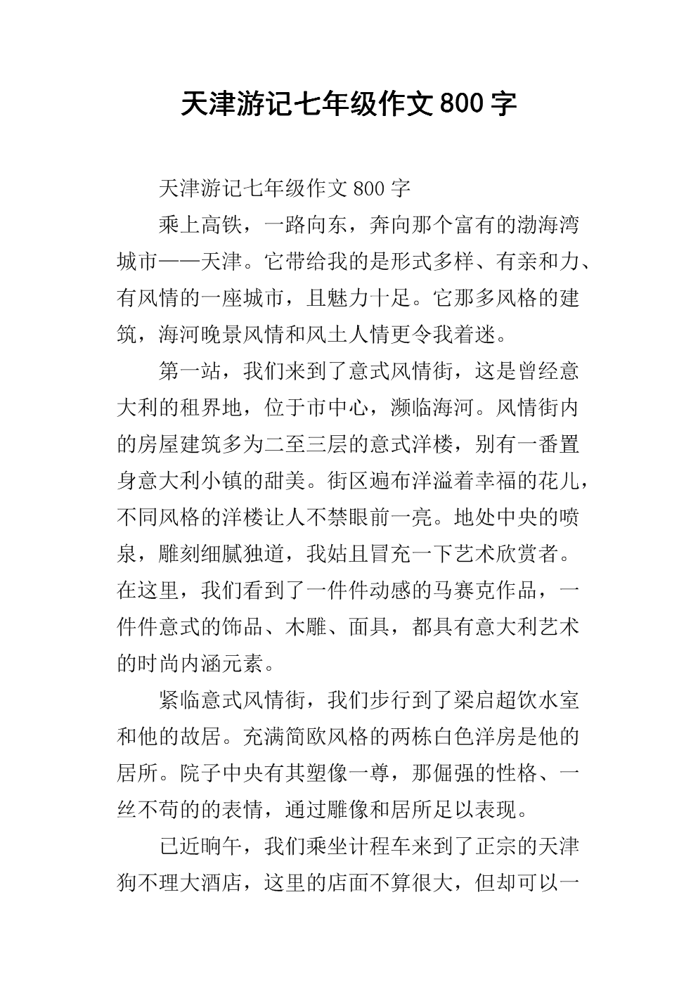 春季故事作文800字