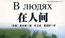 在人间的读后感