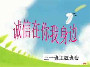 我周围的400字诚实