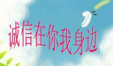 我身边的诚信400字