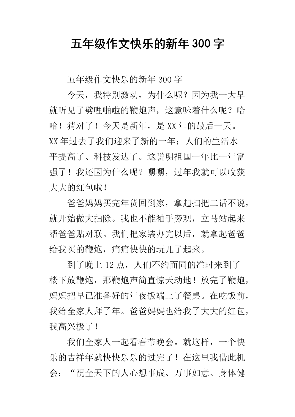 春节快乐300字